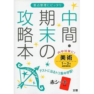 [A01594208]中間・期末の攻略本 全教科書対応 美術 1~3年 (中間期末の攻略本) [単行本]｜ブックスドリーム 学参ストア1号店