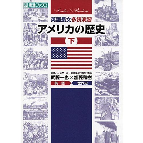 [A01594605]英語長文多読演習 アメリカの歴史 下 (東進ブックス 大学受験 Leader×...