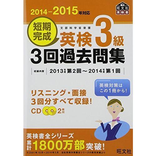 [A01594667]【CD付】2014-2015年対応 短期完成 英検3級3回過去問集 (旺文社英...