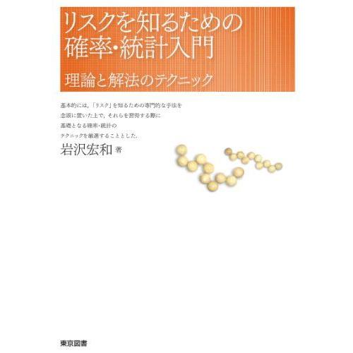 [A01594991]リスクを知るための確率・統計入門 岩沢 宏和