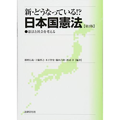 [A01595208]新・どうなっている!? 日本国憲法〔第3版〕: 憲法と社会を考える