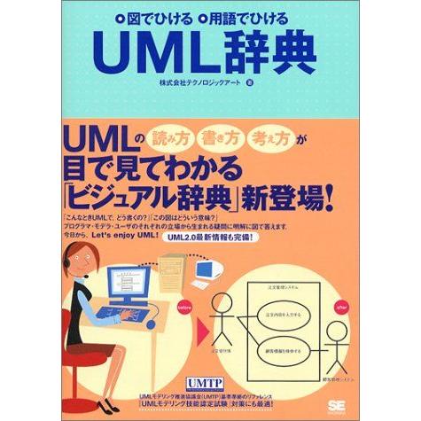 [A01597622]UML辞典 株式会社テクノロジックアート