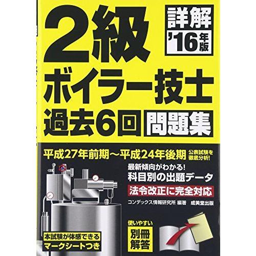 [A01598609]詳解2級ボイラー技士過去6回問題集 ’16年版