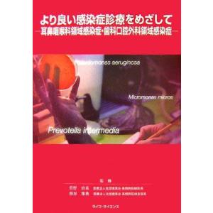 [A01598750]より良い感染症診療をめざして―耳鼻咽喉科領域感染症・歯科口腔外科領域感染症 [...