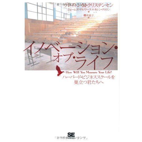 イノベーション・オブ・ライフ ハーバード・ビジネススクールを巣立つ君たちへ
