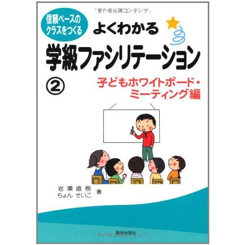 よくわかる学級ファシリテーション2-子どもホワイトボード・ミーティング編- (信頼ベースのクラスをつ...