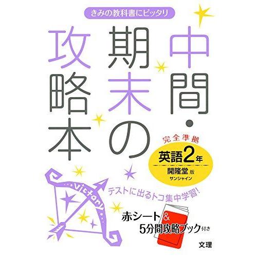 [A01599910]中間・期末の攻略本 開隆堂版 SUNSHINE 英語2年 [単行本]