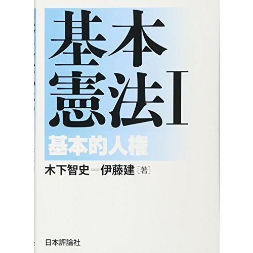 [A01601792]基本憲法I　基本的人権