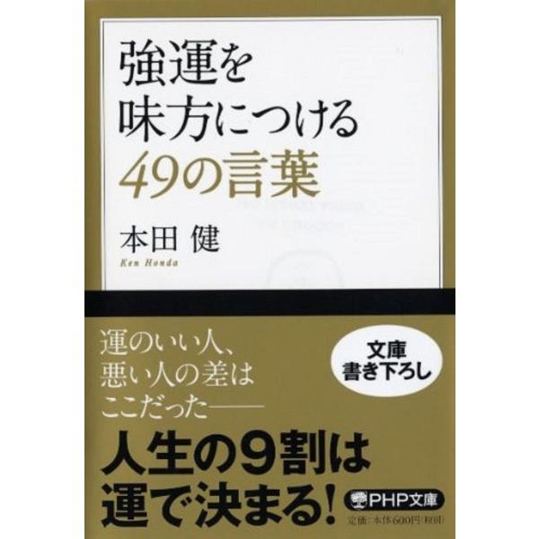 強運を味方につける49の言葉 (PHP文庫)