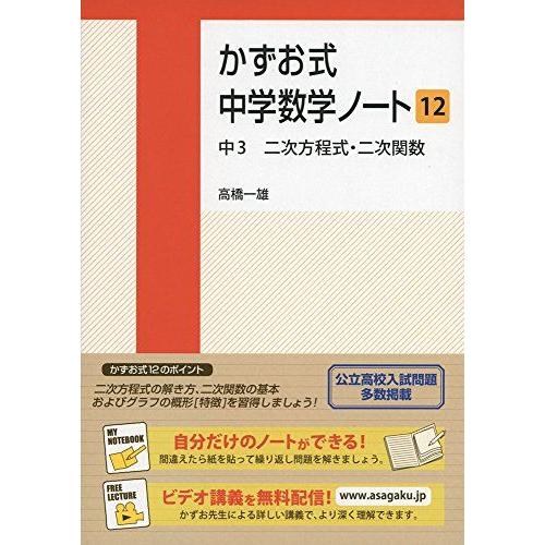 かずお式中学数学ノート12 中3二次方程式・二次関数 (かずお式中学数学ノートシリーズ)