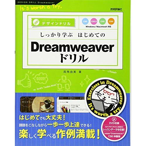 [A01603289]しっかり学ぶ はじめてのDreamweaverドリル CS6/CS5.5/CS...