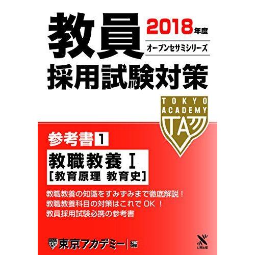 教員採用試験対策参考書 1(2018年度) 教職教養 1[教育原理 教育史 (オープンセサミ・シリー...