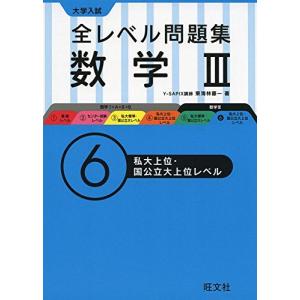 [A01604007]大学入試全レベル問題集数学III 6私大上位・国公立上位レベル