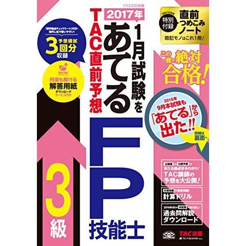 [A01604080]2017年1月試験をあてる TAC直前予想 FP技能士3級 [大型本] TAC...