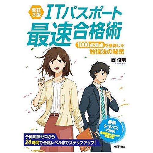 [A01604107]【改訂3版】ITパスポート最速合格術 ~1000点満点を獲得した勉強法の秘密 ...