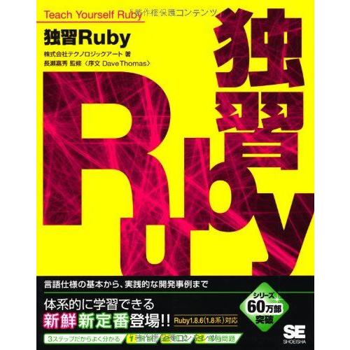 [A01604868]独習Ruby [大型本] 株式会社テクノロジックアート