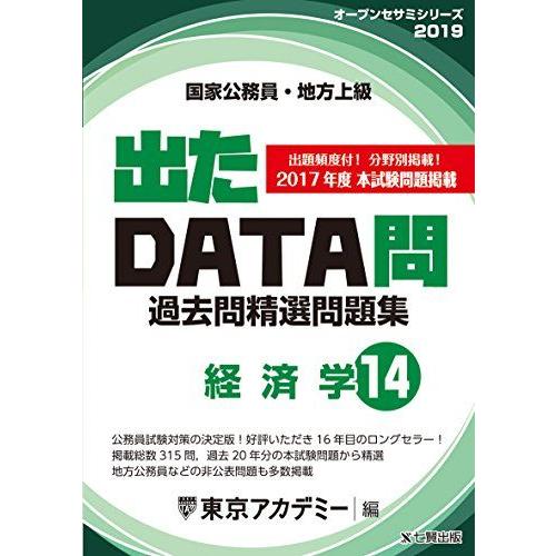 [A01605104]出たDATA問 14 経済学 2019年度版 国家公務員・地方上級 (東京アカ...