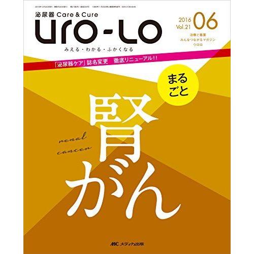 泌尿器Care&amp;Cure Uro-Lo 2016年6月号(第21巻6号)特集:まるごと 腎がん [大...