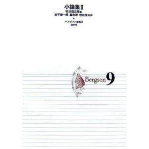 [A01606604]ベルグソン全集〈9〉小論集2 ベルグソン、 信三郎，松浪、 Bergson，H...