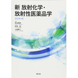 [A01609112]新 放射化学・放射性医薬品学(改訂第4版) [単行本] 英郎，佐治、 稔，前田; 周二，小島