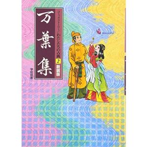 万葉集 (コミックストーリー わたしたちの古典) [単行本] 孝士，長谷川、 創造，柳川、 遙子，水沢; かおる，いまい