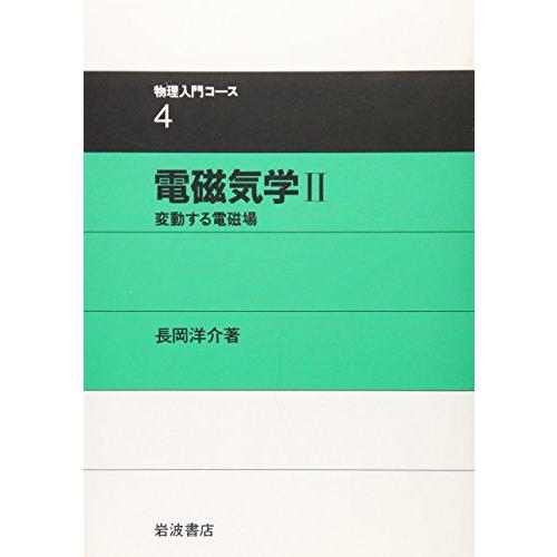 電磁気学 2 変動する電磁場 (物理入門コース 4)