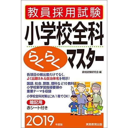 教員採用試験 小学校全科らくらくマスター 2019年度 [単行本（ソフトカバー）] 資格試験研究会