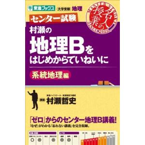 村瀬の地理Bをはじめからていねいに 系統地理編 (東進ブックス