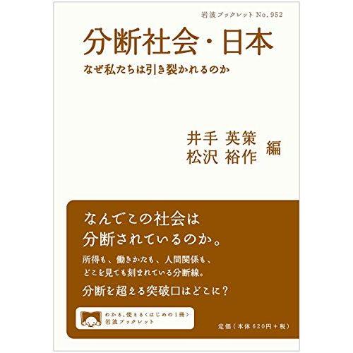[A01612960]分断社会・日本――なぜ私たちは引き裂かれるのか (岩波ブックレット) 井手 英...