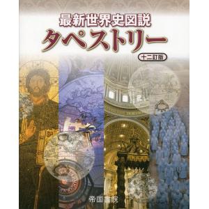 最新世界史図説タペストリー