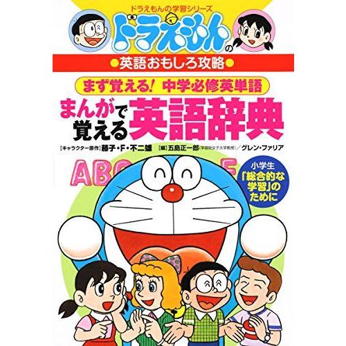 ドラえもんのまんがで覚える英語辞典 (ドラえもんの学習シリーズ)