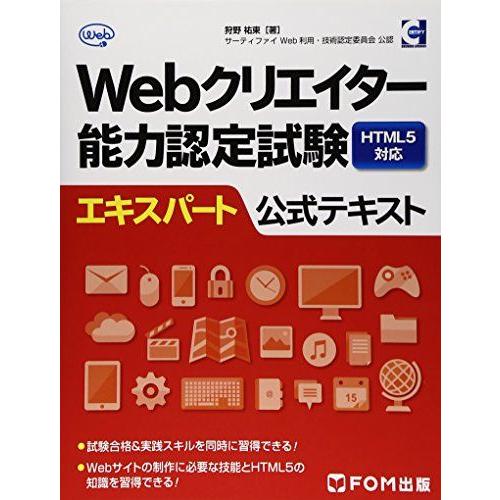 Webクリエイター能力認定試験HTML5対応エキスパート公式テキスト―サーティファイWeb利用・技術...