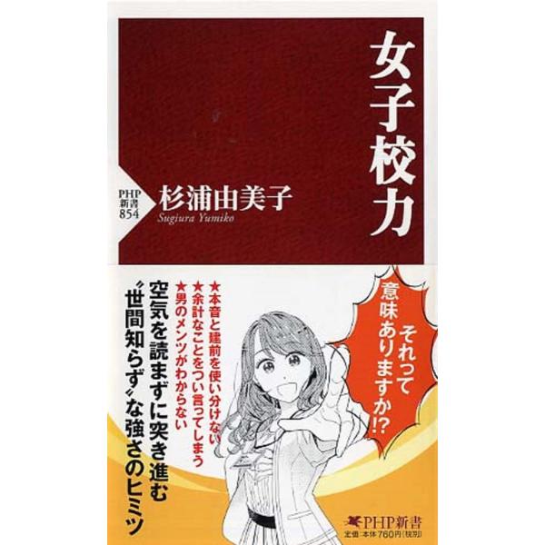 女子校力 (PHP新書)