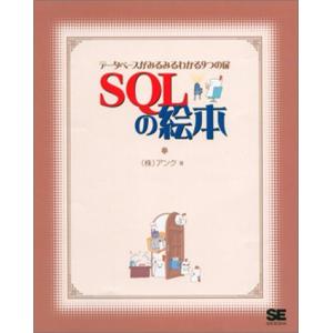 SQLの絵本: データベースがみるみるわかる9つの扉 アンク