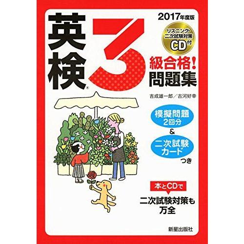 2017年度版 英検R3級合格!問題集 CD付 雄一郎，吉成; 好幸，古河