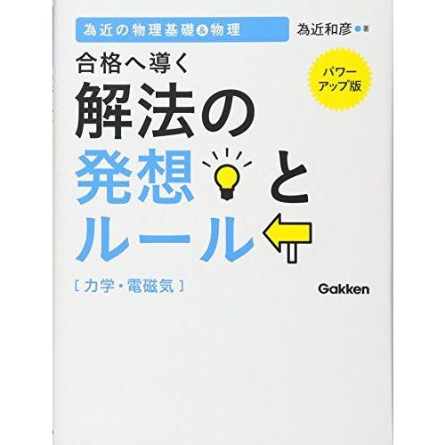 為近の物理基礎&amp;物理 合格へ導く解法の発想とルール(力学・電磁気)【パワーアップ版】