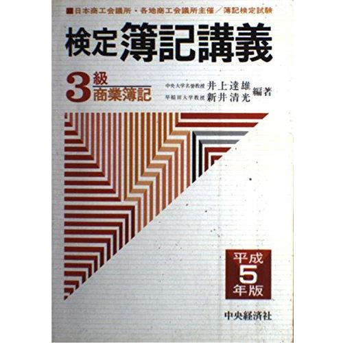 3級商業簿記〈平成5年版〉 (検定簿記講義) 達雄， 井上; 清光， 新井