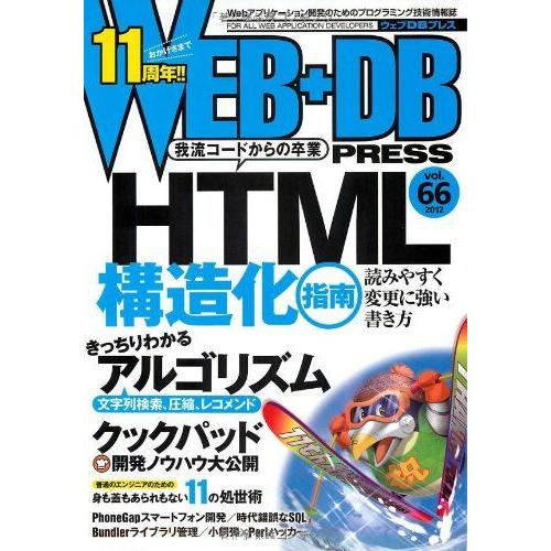 [A01625174]WEB+DB PRESS Vol.66 猪狩 丈治、 じゅんいち☆かとう、 久...