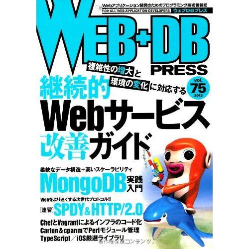 [A01625182]WEB+DB PRESS Vol.75 [大型本] 栗林 健太郎、 柴田 博志...