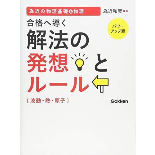 為近の物理基礎&amp;物理 合格へ導く解法の発想とルール(波動・熱・原子)【パワーアップ版】