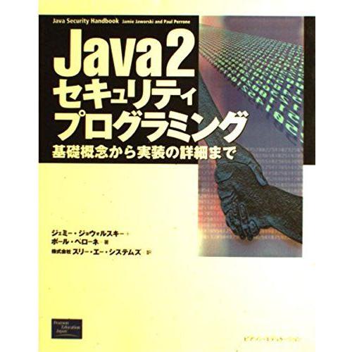 Java2セキュリティプログラミング: 基礎概念から実装の詳細まで ジェミー ジョウォルスキー、 ポ...
