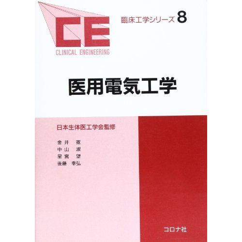 [A01630441]医用電気工学 (臨床工学シリーズ) [単行本] 寛，金井、 望，星宮、 淑，中...