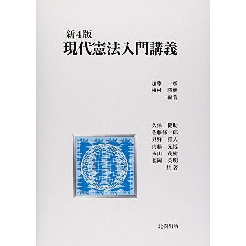 [A01630588]現代憲法入門講義 一彦，加藤; 勝慶，植村