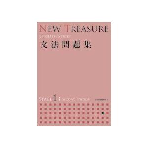 [A01632771]NEW TREASURE 文法問題集 STAGE 1 (ENGLISH SER...