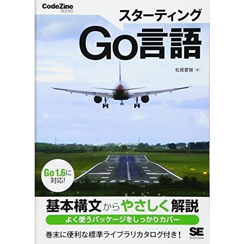 [A01635956]スターティングGo言語: Go1.6に対応