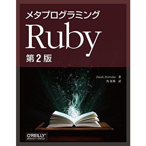 メタプログラミングRuby 第2版