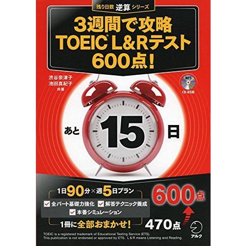 【CD-ROM・音声DL付】3週間で攻略 TOEIC(R) L&amp;Rテスト600点! (残り日数逆算シ...