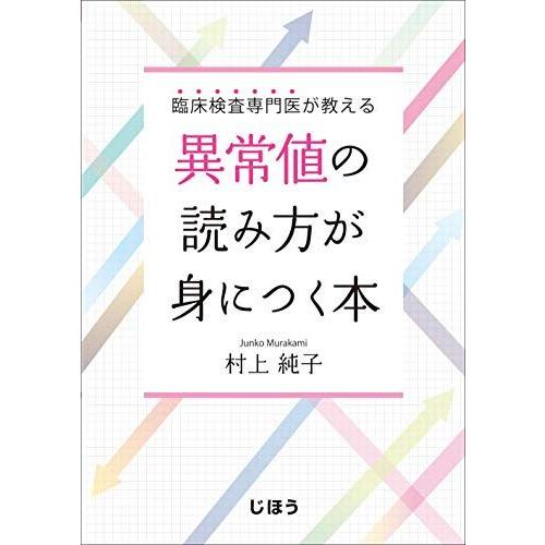 臨床検査専門医が教える 異常値の読み方が身につく本