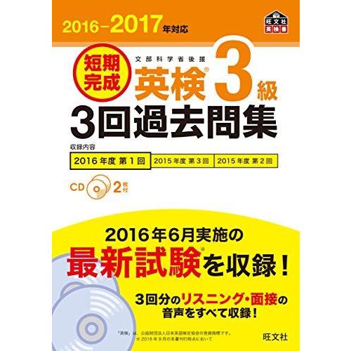 [A01637557]【CD2枚付】2016-2017年対応 短期完成 英検3級3回過去問集 (旺文...