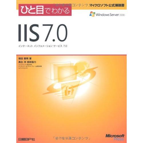 ひと目でわかるIIS 7.0 (マイクロソフト公式解説書)
